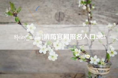 山西消防官网报名入口2023