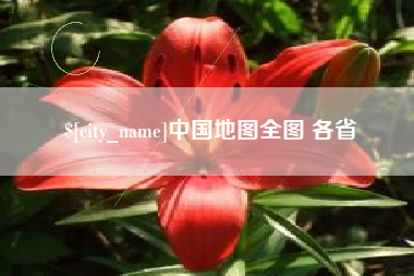 山西中国地图全图 各省