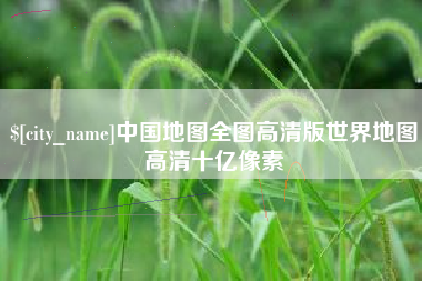 山西中国地图全图高清版世界地图高清十亿像素