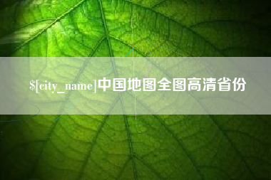 山西中国地图全图高清省份