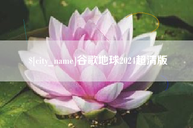 山西谷歌地球2024超清版