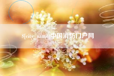 山西中国消防门户网