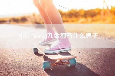 山西九金都有什么牌子