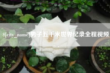 山西男子五千米世界纪录全程视频
