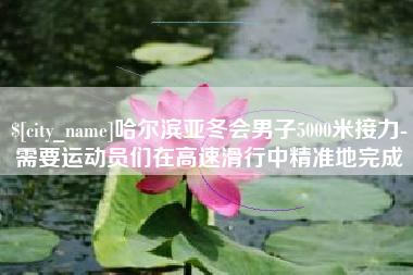 山西哈尔滨亚冬会男子5000米接力-需要运动员们在高速滑行中精准地完成