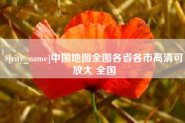 山西中国地图全图各省各市高清可放大 全国