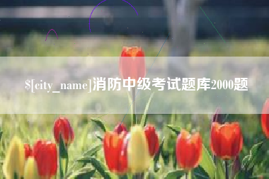 山西消防中级考试题库2000题