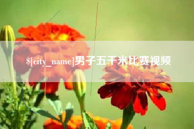 山西男子五千米比赛视频