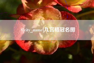 山西九宫格冠名图