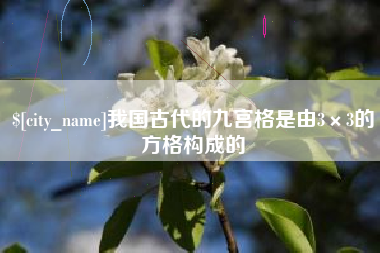 山西我国古代的九宫格是由3×3的方格构成的