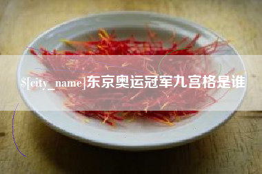 山西东京奥运冠军九宫格是谁