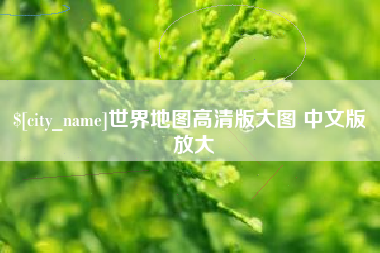 山西世界地图高清版大图 中文版 放大