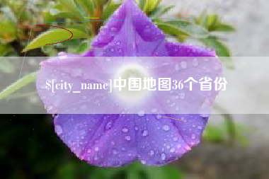 山西中国地图36个省份