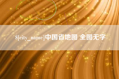 山西中国省地图 全图无字