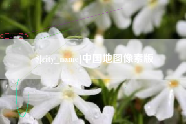 山西中国地图像素版