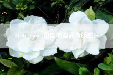 山西中国地图高清版照片