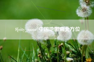 山西中国地图南北方位
