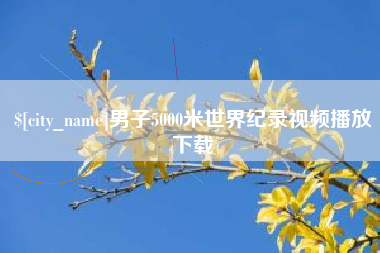 山西男子5000米世界纪录视频播放下载