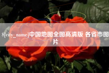 山西中国地图全图高清版 各省市图片