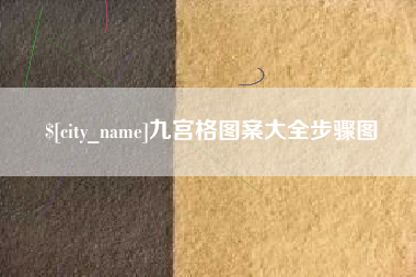 山西九宫格图案大全步骤图