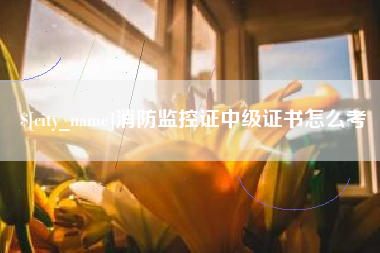 山西消防监控证中级证书怎么考