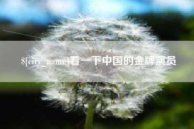 山西看一下中国的金牌演员