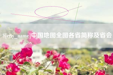 山西中国地图全图各省简称及省会