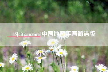 山西中国地图手画简洁版