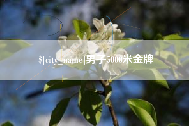 山西男子5000米金牌