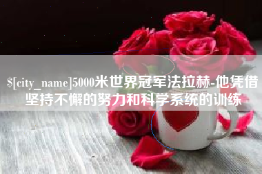 山西5000米世界冠军法拉赫-他凭借坚持不懈的努力和科学系统的训练