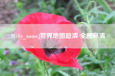 山西世界地图超清 全图高清
