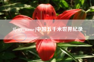 山西中国五千米世界纪录