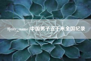 山西中国男子五千米全国纪录