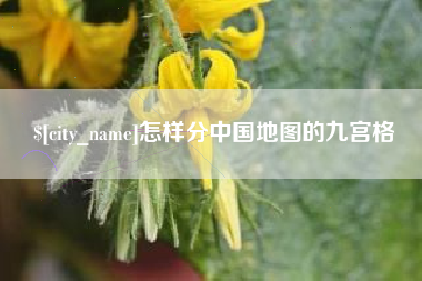 山西怎样分中国地图的九宫格