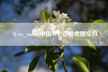 山西中国34个省份地图空白