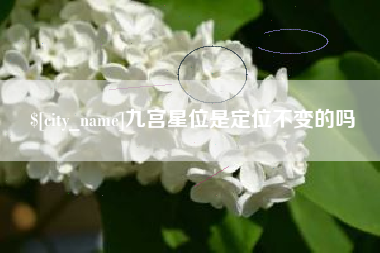 山西九宫星位是定位不变的吗