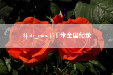 山西5千米全国纪录