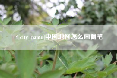 山西中国地图怎么画简笔