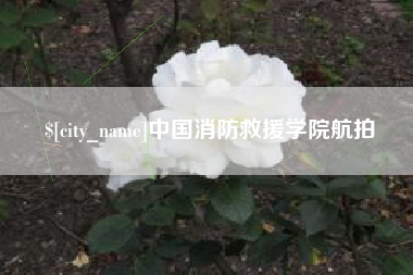 山西中国消防救援学院航拍