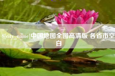 山西中国地图全图高清版 各省市空白
