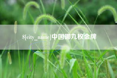 山西中国哪九枚金牌