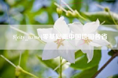 山西零基础画中国地图各省