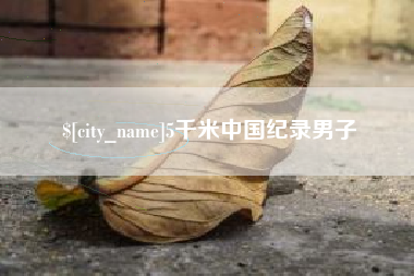 山西5千米中国纪录男子