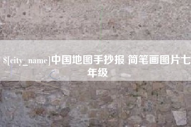 山西中国地图手抄报 简笔画图片七年级