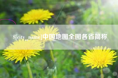 山西中国地图全图各省简称