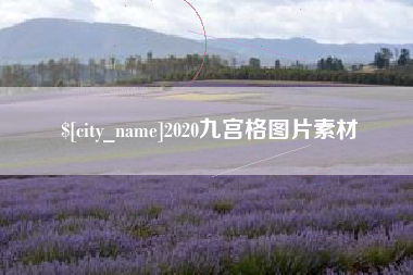 山西2020九宫格图片素材