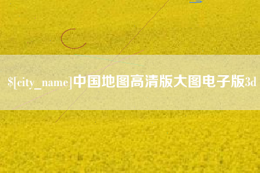 山西中国地图高清版大图电子版3d