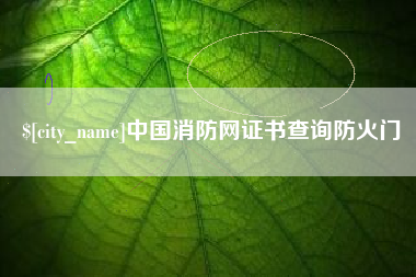 山西中国消防网证书查询防火门