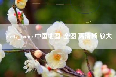山西中国地图. 全图 高清晰 放大