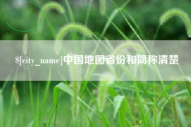 山西中国地图省份和简称清楚